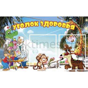 Стенд 2 кармана «Уголок здоровья» (75х47) Стенд 2 кармана «Уголок здоровья» — изображение 1