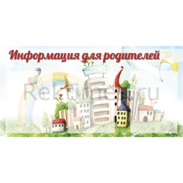 Стенд 3 кармана «Информация для родителей» — изображение 1