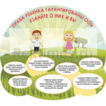 Стенд 3 кармана «Права ребёнка»