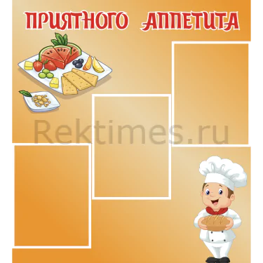 Стенд 3 кармана «Приятного аппетита» (50х55) Стенд 3 кармана «Приятного аппетита» — изображение 1