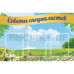 Стенд 3 кармана «Советы специалистов»