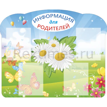 Стенд 4 кармана «Информация для родителей. Ромашки» — изображение 1