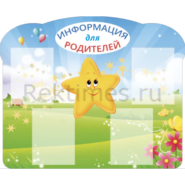Стенд 4 кармана «Информация для родителей. Звёздочки» (100х82) Стенд 4 кармана «Информация для родителей. Звёздочки» — изображение 1