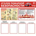 Стенд 4 кармана «Уголок пожарной безопасности»