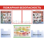 Стенд 5 карманов «Пожарная безопасность»