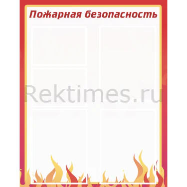 Стенд 5 карманов «Пожарная безопасность» — изображение 1
