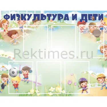 Стенд 6 карманов «Физкультура и дети» — изображение 1