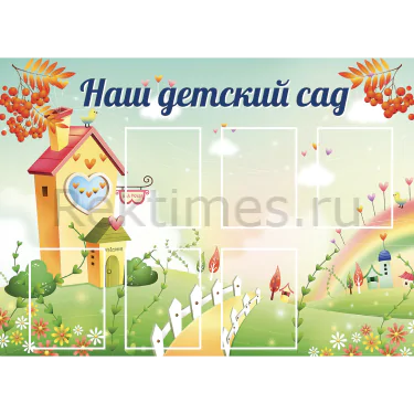 Стенд 6 карманов «Наш детский сад» — изображение 1