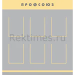 Стенд 6 карманов «Профсоюз»