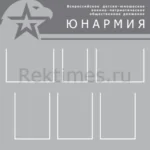 Стенд 6 карманов «Юнармия» вариант 2