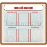 Стенд 6 карманов «Юный физик»