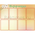Информационный стенд