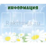 Информационный стенд 8 карманов «Информация» вариант 3