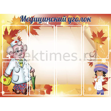Стенд 8 карманов «Медицинский уголок» — изображение 1