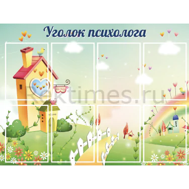 Стенд 8 карманов «Уголок психолога» (100х75) Стенд 8 карманов «Уголок психолога» — изображение 1