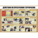 Стенд «Действия по пресечению терроризма»