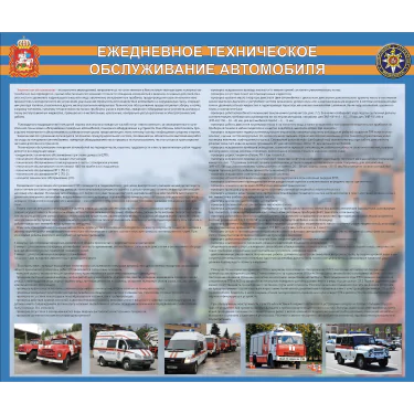 Стенд «Ежедневное ТО автомобиля» — изображение 1