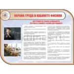 Стенд «Охрана труда в кабинете физики»