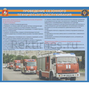 Стенд «Проведение сезонного ТО» — изображение 1