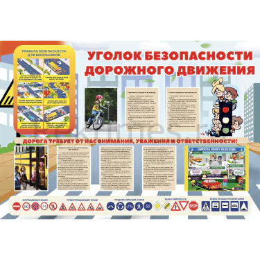 Стенд «Уголок безопасности дорожного движения» вариант 2 (175х120) Стенд «Уголок безопасности дорожного движения» вариант 2 — изображение 1
