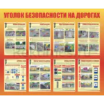 Стенд «Уголок безопасности на дорогах» вариант 3