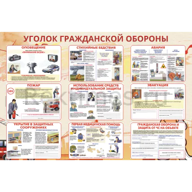 Стенд «Уголок гражданской обороны» (150х100) Стенд «Уголок гражданской обороны» — изображение 1