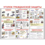 Стенд «Уголок гражданской защиты»