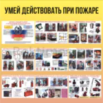 Стенд «Умей действовать при пожаре» вариант 2