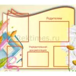 Стенд "Родителям" (2 кармана А4 + 3 кармана А5)