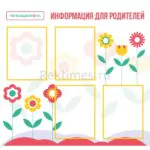 Стенд на 4 кармана "Информация для родителей"