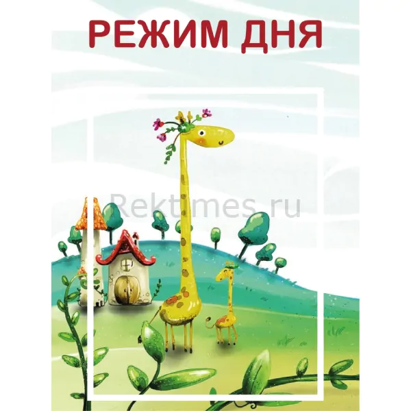 Стенд на 1 карман "Режим дня" — изображение 1