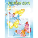 Стенд на 1 карман "Режим дня"