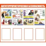 Стенд на 4 кармана А4 "Антитеррористическая безопасность"