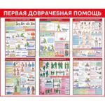 Стенд "Первая доврачебная помощь"