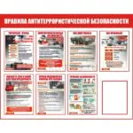 Стенд на 1 карман "Правила антитеррористической безопасности"