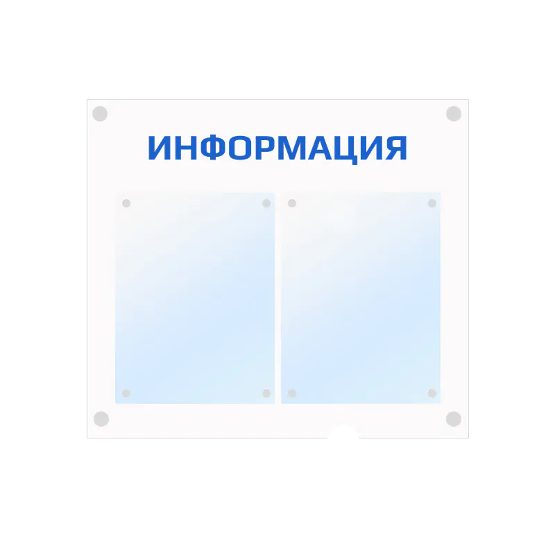 Информационный стенд из акрила (оргстекла) на 2 кармана Информационный стенд из акрила (оргстекла) на 2 кармана