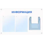 Акриловый (оргстекло) информационный стенд 3 кармана (1 объемный)