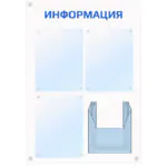 Акриловый (оргстекло) информационный стенд 4 кармана (1 объемный)