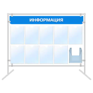 Напольный информационный стенд 10 карманов с объемным карманом