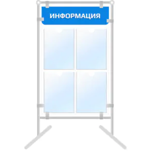 Напольный информационный стенд 4 кармана А4