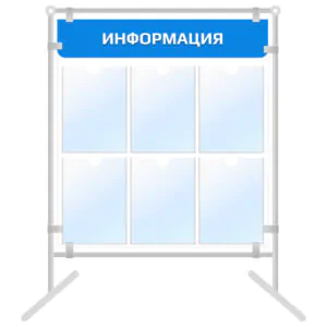 Напольный информационный стенд 6 карманов А4