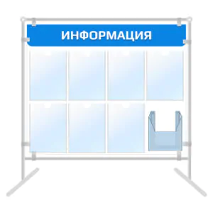 Напольный информационный стенд 8 карманов с объемным карманом